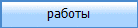 работы